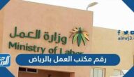 رقم مكتب العمل بالرياض المجاني الشكاوي والاستفسارات 1447