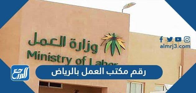 رقم مكتب العمل بالرياض