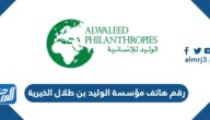 رقم هاتف مؤسسة الوليد بن طلال الخيرية