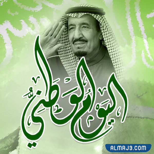 صور رمزيات الملك سلمّان اليوم الوطني 92