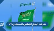 رمزيات اليوم الوطني السعودي 91 لعام 1443 – 2021