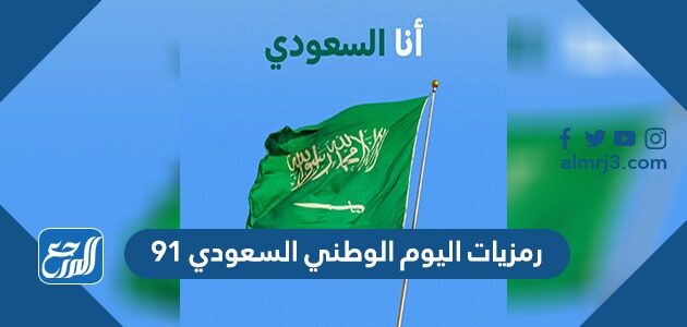 رمزيات اليوم الوطني السعودي 91 لعام 1443 - 2021