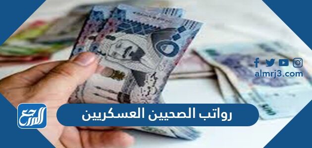 سلم رواتب الصحيين العسكريين الجديد مع البدلات 1448