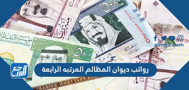 سلم رواتب ديوان المظالم المرتبه الرابعة 1443