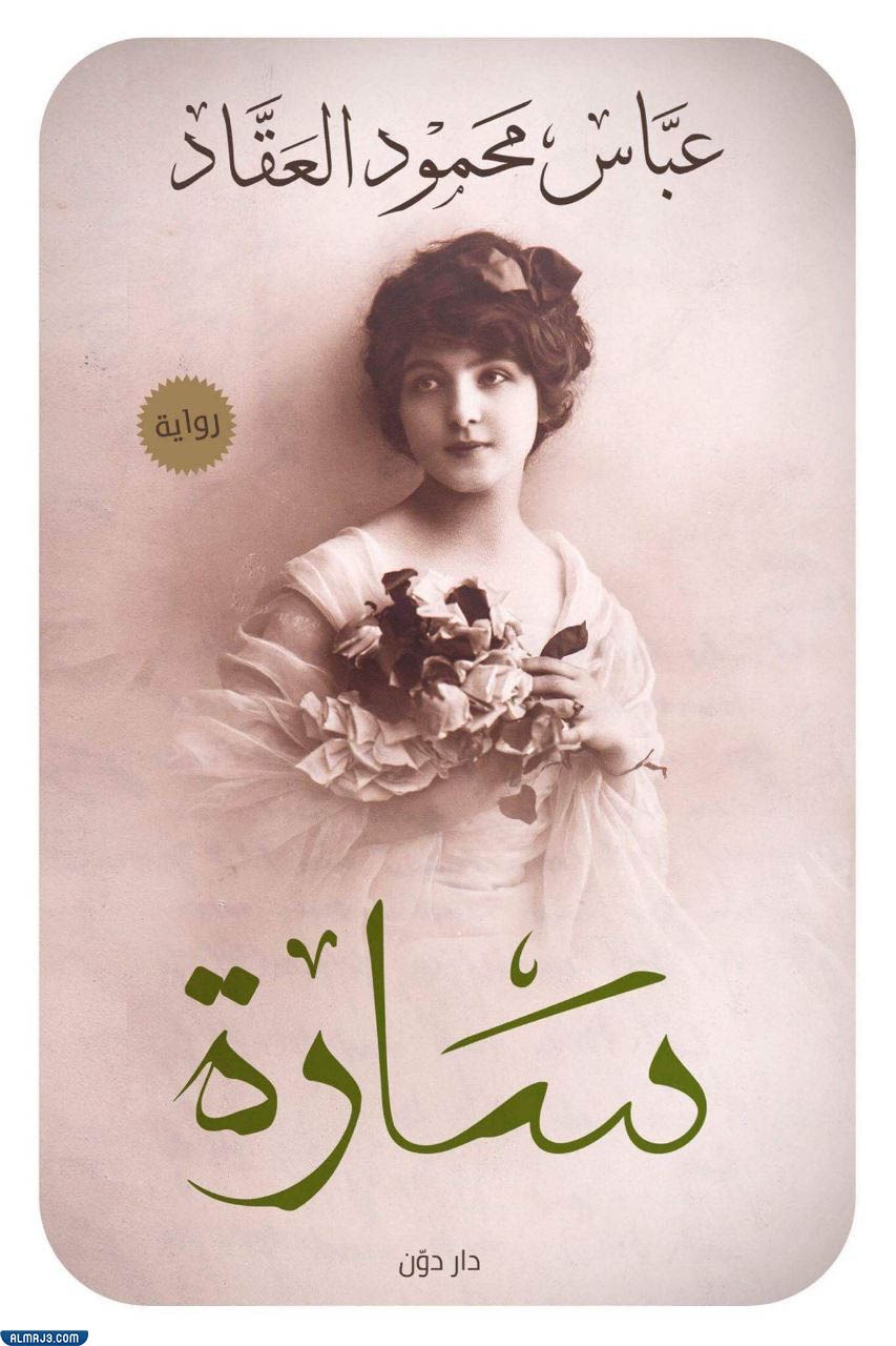  ما هي رواية سارة