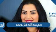 ريم عبدالله قبل وبعد ريم عبدالله قبل وبعد