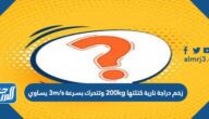 زخم دراجة نارية كتلتها 200kg وتتحرك بسرعة 3m/s يساوي