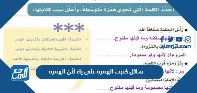 سائل كتبت الهمزة على ياء لأن الهمزة