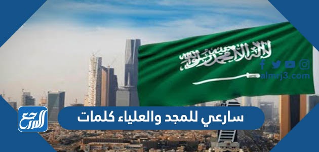 سارعي للمجد والعلياء كلمات