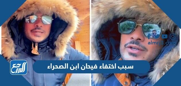 سبب اختفاء فيحان ابن الصحراء