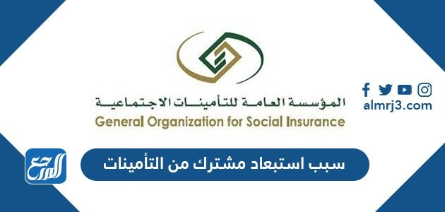 سبب استبعاد مشترك من التأمينات