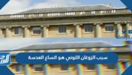 سبب الزوغان اللوني هو اتساع العدسة