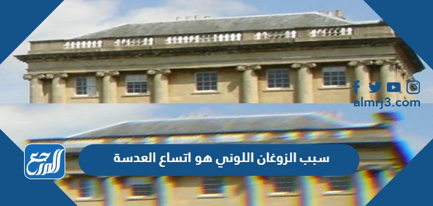 سبب الزوغان اللوني هو اتساع العدسة