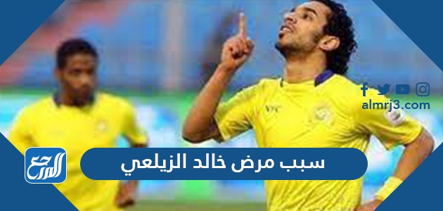 سبب مرض خالد الزيلعي