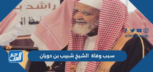 سبب وفاة  الشيخ شبيب بن دويان