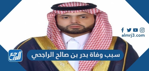 بدر الراجحي وفاة