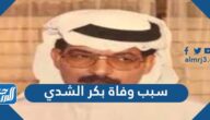 سبب وفاة بكر الشدي