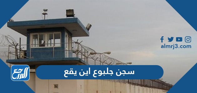سجن جلبوع اين يقعسجن جلبوع اين يقع