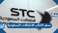 سعر اكتتاب الاتصالات السعودية 2021