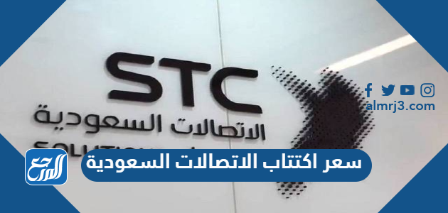 سعر اكتتاب الاتصالات السعودية