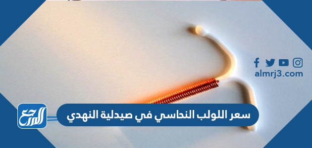 سعر اللولب النحاسي في صيدلية النهدي