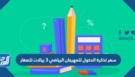 سعر تذكرة الدخول للمهرجان الرياضي 3 ريالات للصغار
