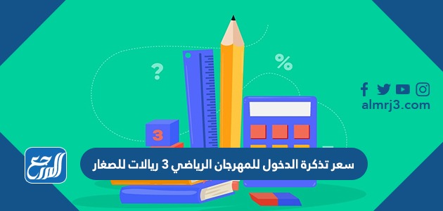 سعر تذكرة الدخول للمهرجان الرياضي 3 ريالات للصغار