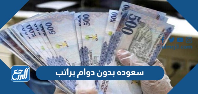وظائف سعوده بدون دوام براتب 1443