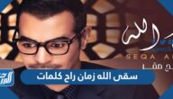 سقى الله زمان راح كلمات