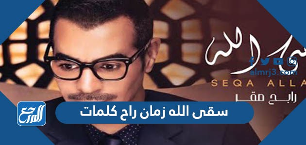 سقى الله زمان راح كلمات