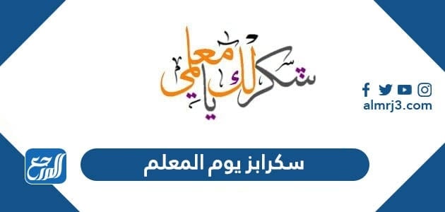 سكرابز يوم المعلم 2021