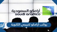 سلم رواتب أرامكو لخريجي الثانوية 1447