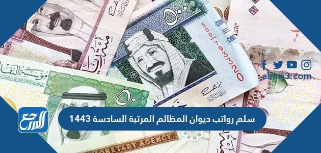 سلم رواتب المرتبة السادسة في ديوان المظالم 1443