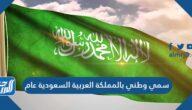 سمي وطني بالمملكة العربية السعودية عام