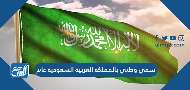 سمي وطني بالمملكة العربية السعودية عام