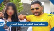 سناب احمد العنزي زوج سارة الكندري