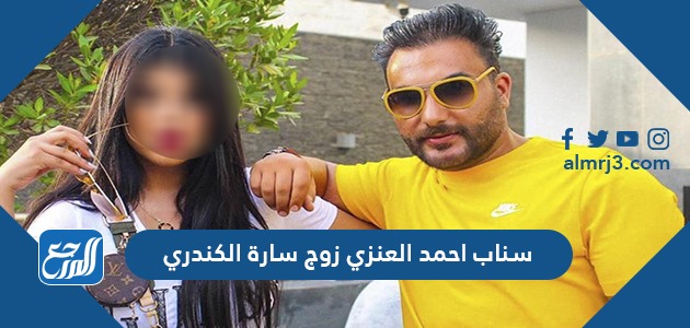 سناب احمد العنزي زوج سارة الكندري