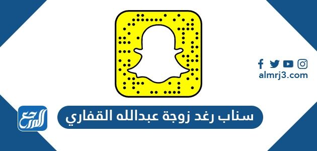 سناب رغد زوجة عبدالله القفاري