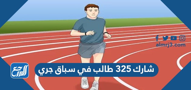 شارك ٣٢٥ طالب في سباق جري