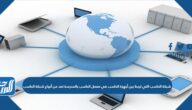 شبكة الحاسب التي تربط بين أجهزة الحاسب في معمل الحاسب بالمدرسة تعد من أنواع شبكة الحاسب