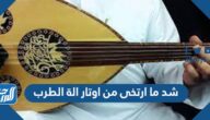 شد ما ارتخى من اوتار الة الطرب من 5 حروف