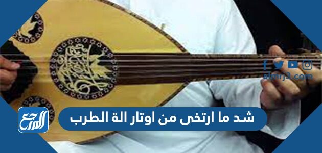 شد ما ارتخى من اوتار الة الطرب من 5 حروف