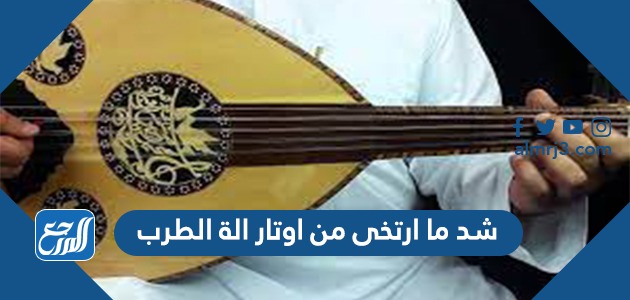 شد ما ارتخى من اوتار الة الطرب من 5 حروف