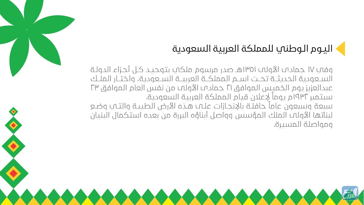 شرائح عرض بوربوينت مميز عن اليوم الوطني