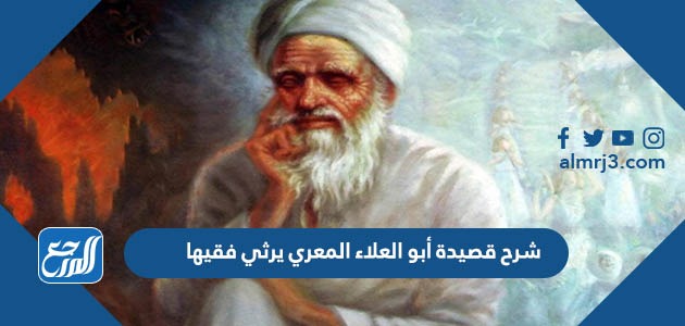 شرح قصيدة أبو العلاء المعري يرثي فقيها