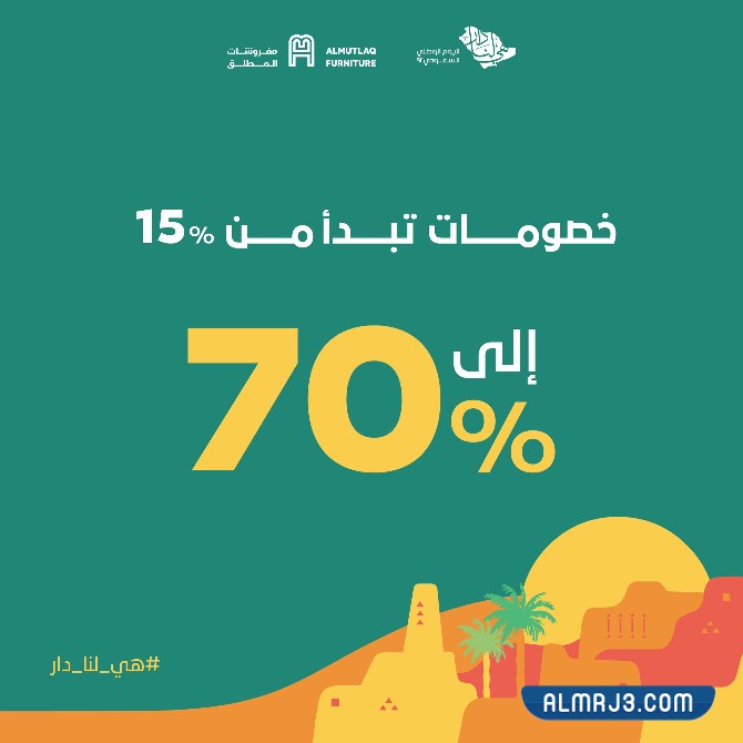 شركة المطلق للأثاث تخفيضات اليوم الوطني 92