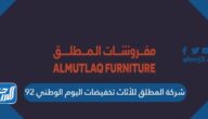 شركة المطلق للأثاث تخفيضات اليوم الوطني 92 لعام 1444 – 2022