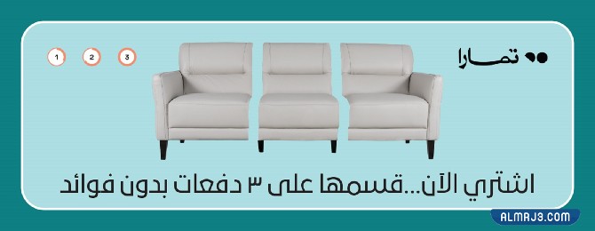 شركة المطلق للأثاث تخفيضات اليوم الوطني 92