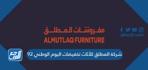 شركة المطلق للأثاث تخفيضات اليوم الوطني 92