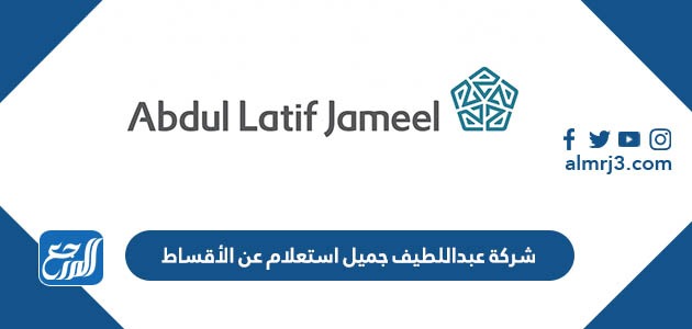 شركة عبد اللطيف جميل استعلام عن الأقساط